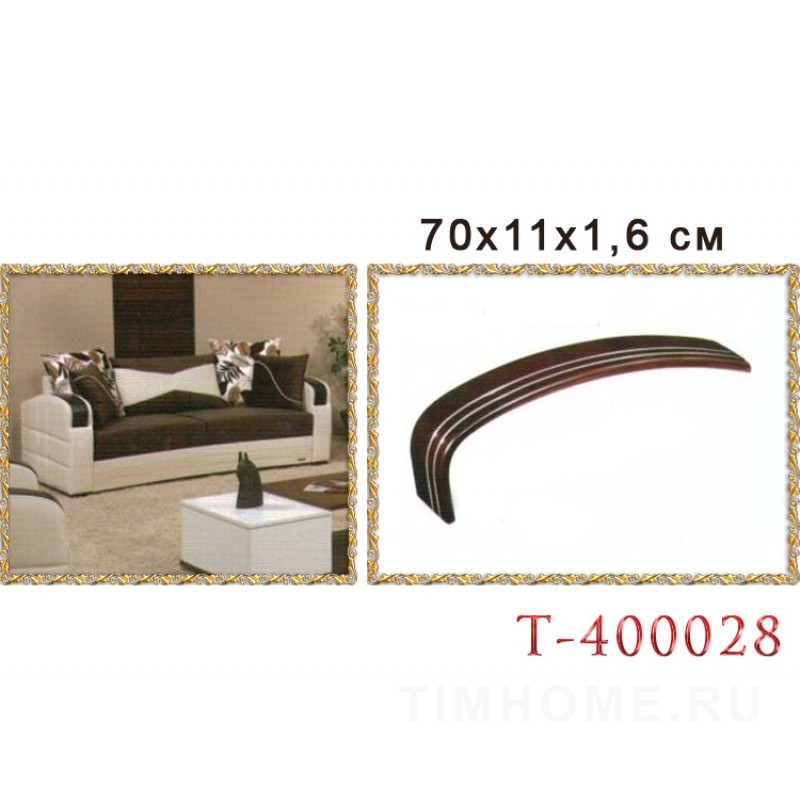 Деревянный подлокотник для диванов, кресел. T-400028