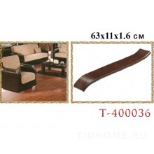 Деревянный подлокотник для диванов, кресел. T-400036