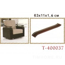 Деревянный подлокотник для диванов, кресел. T-400037